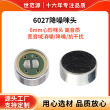 源头工厂 6027 降噪咪头 高灵敏度 强降噪低噪声驻极体麦克风批发