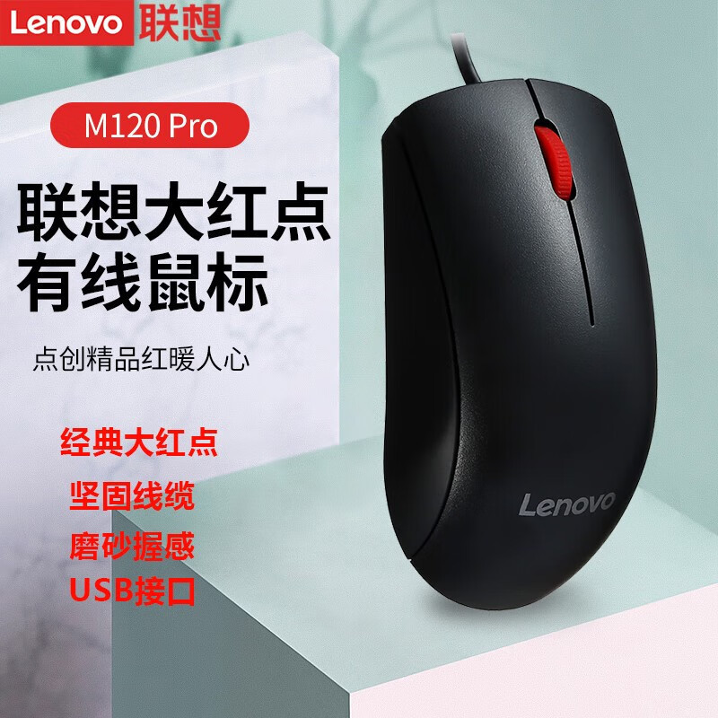 Lenovo Wired Mouse M120Pro Is Suitable for Business and Office Use, the Classic Red Dot from Lenovo Lenovo Wired Mouse M120Pro Is Suitable for Business and Office Use, the Classic Red Dot from Lenovo