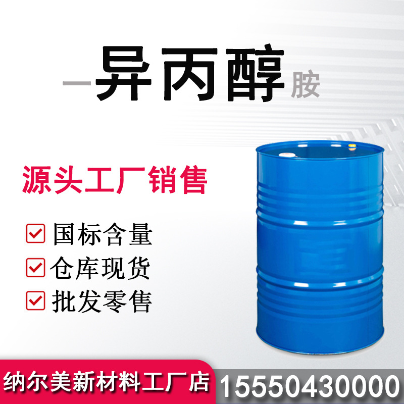 厂家现货异丙醇胺溶剂表面活性剂含量99.9%支持批发零售异丙醇胺