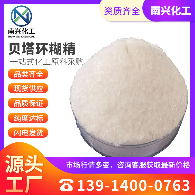 贝塔环糊精 β-环糊精 Β-环湖精 环七糖 7585-39-9