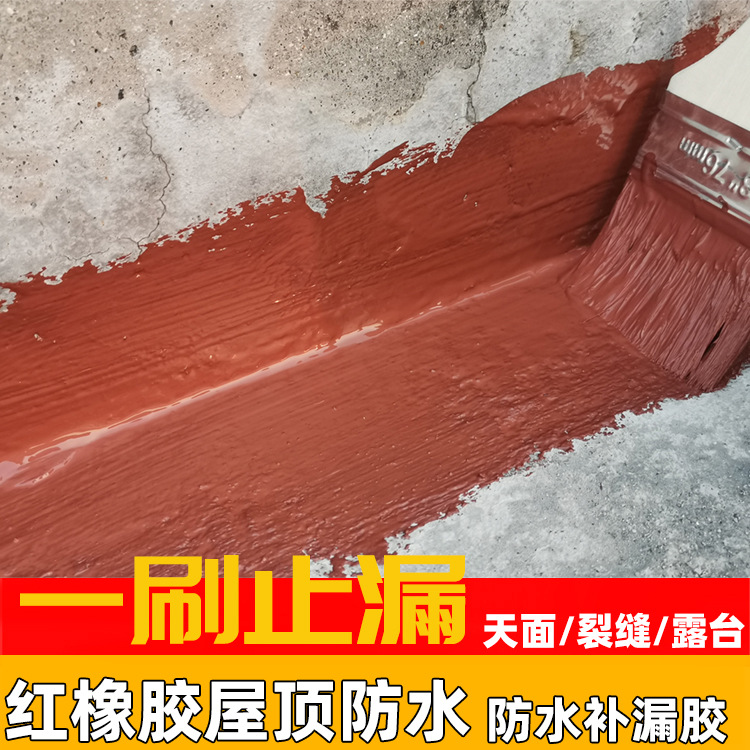 红橡胶屋顶天面外墙雨棚彩钢瓦房顶 补漏胶裂缝渗水 防漏防水涂料