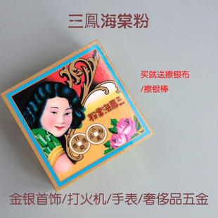 Hong Kong Sanfeng Begonia powder silver powder gold and silver jewelry watch hardware cleaning care remove oxidation