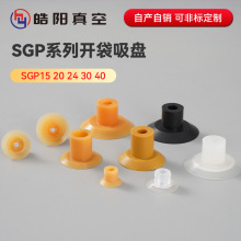 机械手真空吸盘SGP15 20 24 30 40薄膜包装袋开袋吸盘工业气动