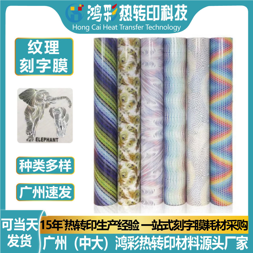 彩色纹理pu刻字膜烫印背胶雕刻乙烯基花膜厂批发耐水洗烫印膜耗材