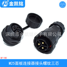 M25面板连接器 焊接式三芯航空公母插头 M25户外防水快速接头