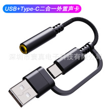 环真USB+TYPE-C转3.5MM二合一数据线 手机电脑通用数字耳机转接头