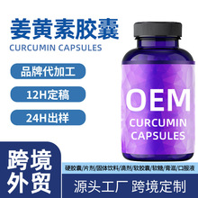 跨境定制脂质体姜黄素胶囊Liposomal curcumin capsules姜黄素硬