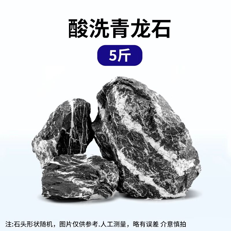 精选青龙石【五斤】适合45cm以内鱼缸使用