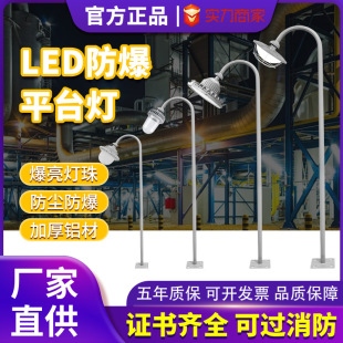 Led Explosion-Proof Lamp Three-Proof Pole Curved Lamp Indoor and Outdoor Waterproof and Dustproof Chemical Factory Workshop Guardrail Platform Lamp Pole