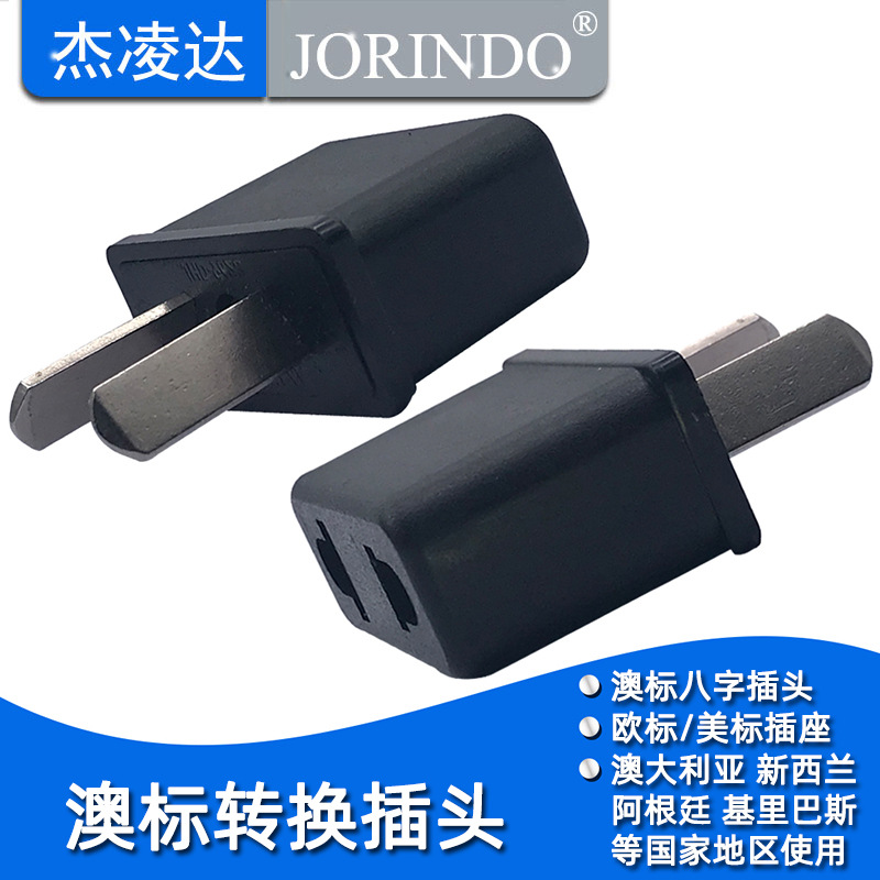 澳标八字脚转换器 二扁斜脚转换插头便携式迷你小型转换插头批发