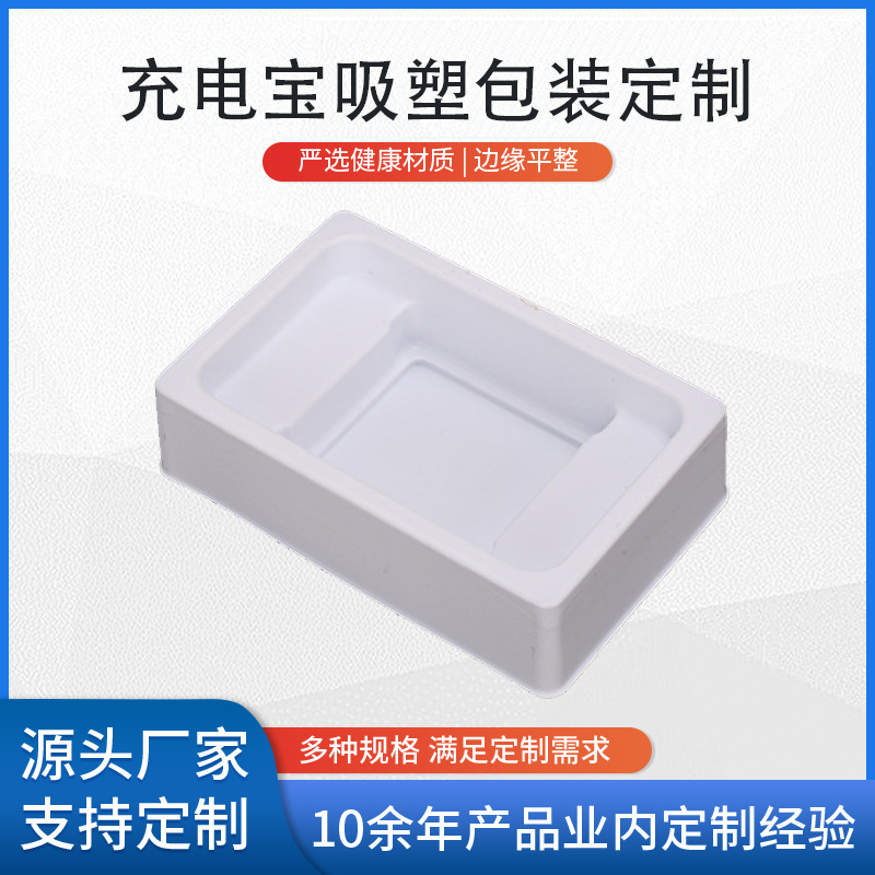 充电宝吸塑包装内托盒 白色PS塑料保护盒托盘 电子产品内托保护盒