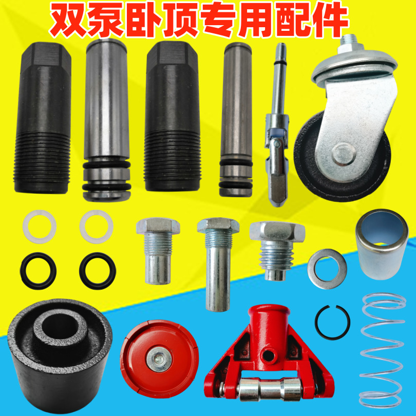 3吨4吨双泵卧式千斤顶配件大全油泵体万向轮轮子万向节泵芯塞配件