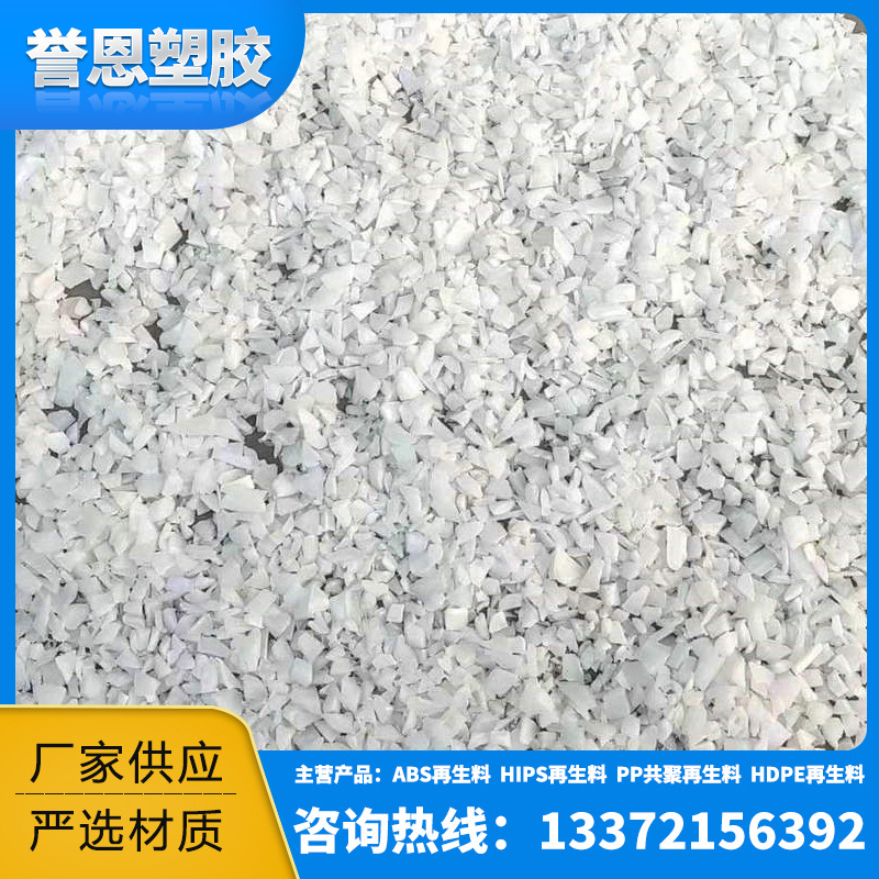 直供PE再生塑料白色粉碎料 PE再生塑料透明HDPE注塑料 HDPE破碎料