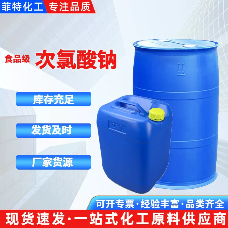 食品级次氯酸钠工业污水消毒液现货杀菌消毒漂白脱色工业 次氯酸