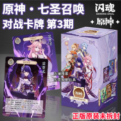 正版闪魂原神七圣召唤对战卡牌第3期卡片三弹补充包动漫游戏周边