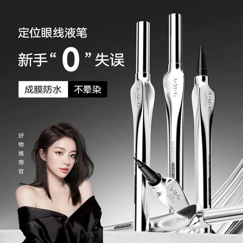 A.M.G定位眼线液笔防水不晕妆极细速干持妆精准描绘眼线液笔批发