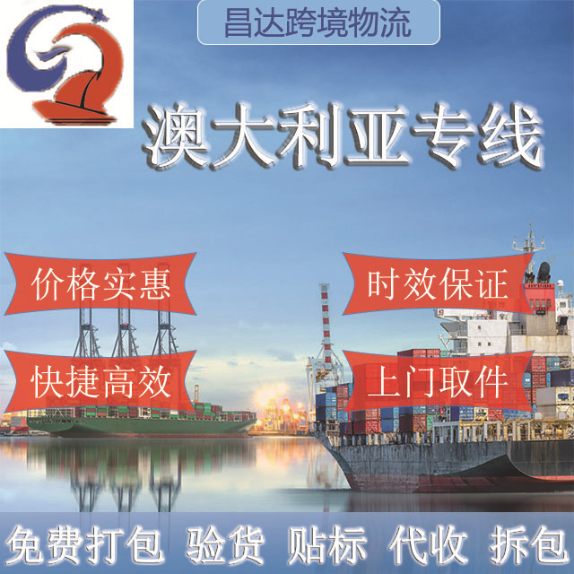 国际快递物流货代空运海运集运转运运输至澳大利亚专线双清包税到