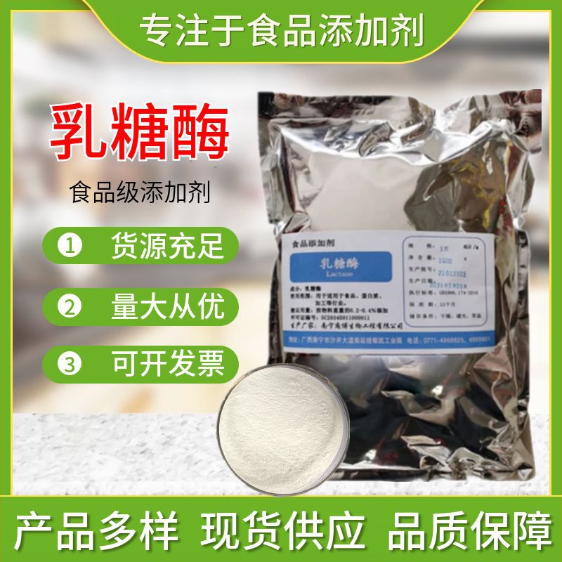 乳糖酶现货供应食品级酸性乳糖酶不耐受分解酶 β-半乳糖苷酶