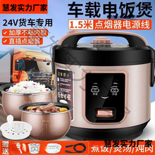 质保三年车载电饭煲24V大货车12伏桥车用1-3人1.6L不粘电饭煲