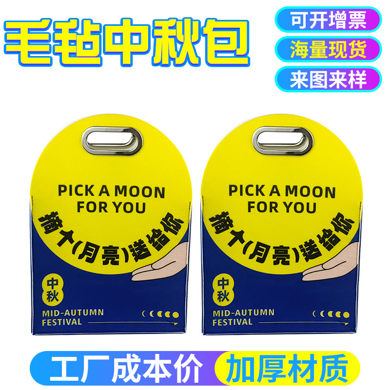 新款中秋毛毡手提袋节日活动毛毡伴手礼袋高端月饼礼盒毛毡包定制|undefined