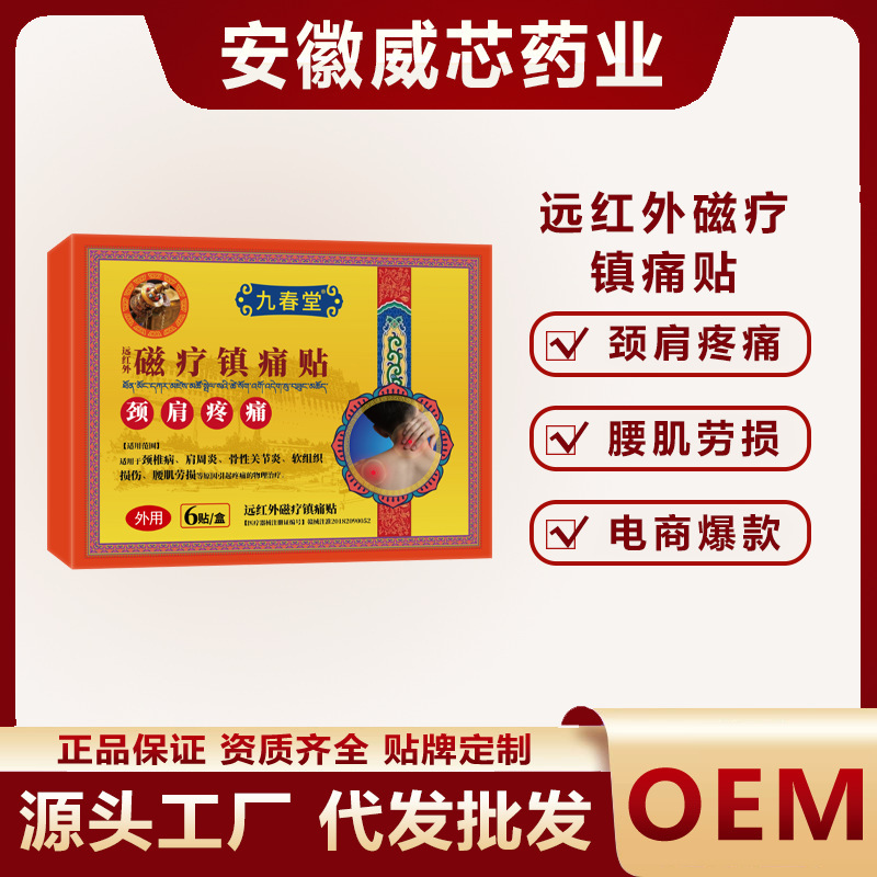 远红外磁疗镇痛贴颈肩疼痛九春堂颈椎肩周疼痛电商爆款膏药贴现货|undefined