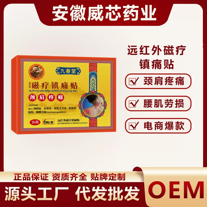 远红外磁疗镇痛贴颈肩疼痛九春堂颈椎肩周疼痛电商爆款膏药贴现货