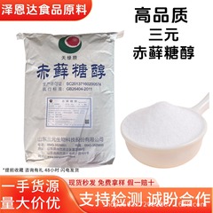 エリスリトール食品グレード三元匯陽エリスリトール低カロリー低糖代替甘味料エリスリトール在庫あり