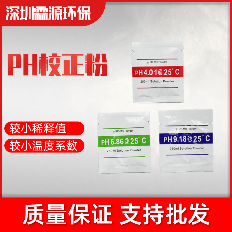 PH缓冲剂液 9.18粉末袋装 6.86酸度计校准粉 4.01电极标准校正粉