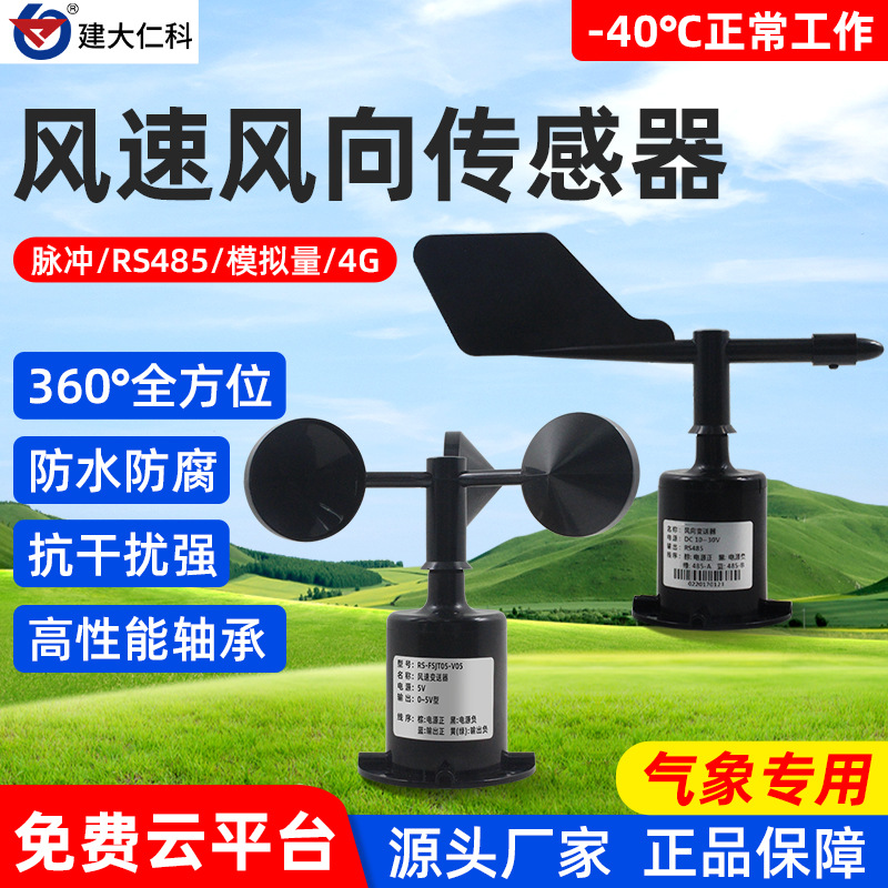 风速传感器测量仪485变送器户外塔吊风速风向计4G气象三杯风速仪