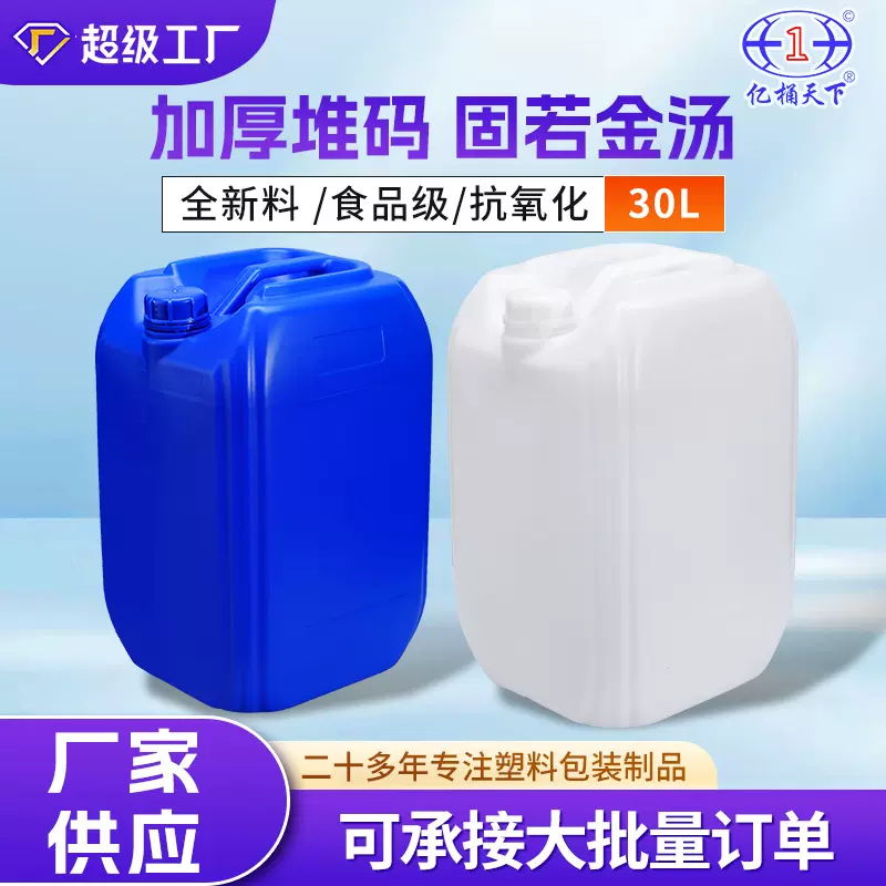佛山HDPE30L食品级塑料桶防脱色高洁净30公斤堆码桶
全新料塑料罐