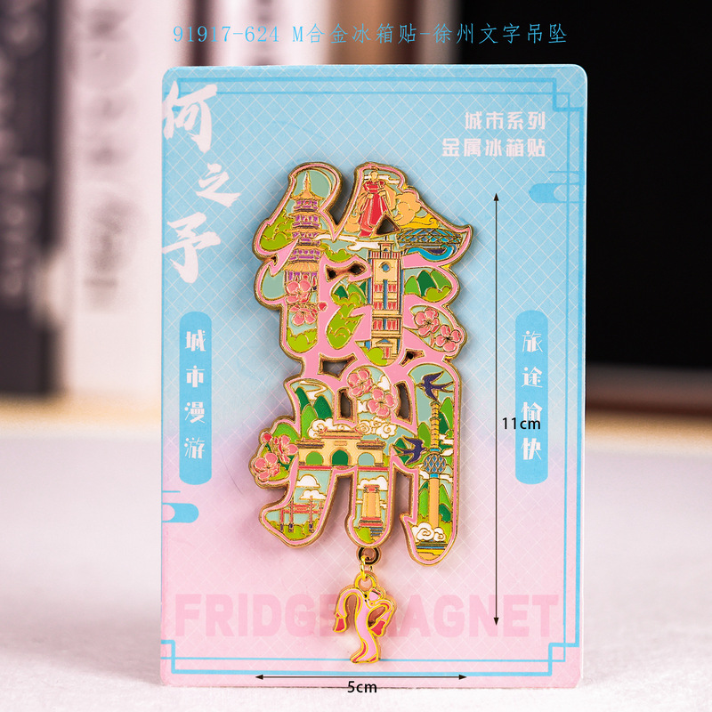 文创徐州冰箱贴合金文字冰箱贴国潮文创磁吸景区纪念品冰箱贴批发|undefined