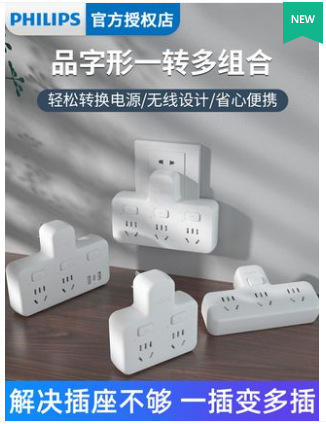 飞利浦转换插头品字形转换器多转接头面板扩展一转二/三插排