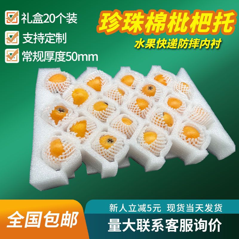 珍珠棉水果托可拉伸枇杷托泡沫快递防摔水果内衬珍珠棉包装批发