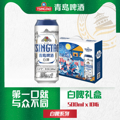 青島啤酒白啤中秋團圓禮盒白啤500ml*10聽 啤酒壹件代發