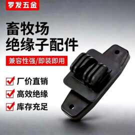 工厂批发脉冲电子围栏绝缘子畜牧养殖配件绝缘子配件塑胶绝缘配件