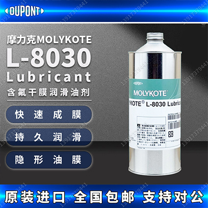 道康宁新款摩力克MOLYKOTE L-8030速干型润滑剂干膜油 1KG罐