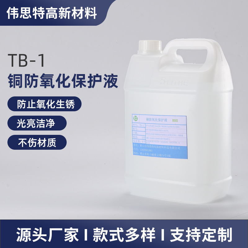 抗氧化剂铜保护剂家用工厂黄铜防腐蚀防变色防生锈化工材料助剂