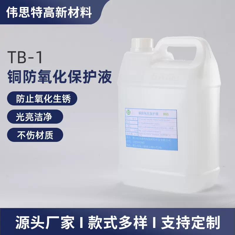 抗氧化剂铜保护剂家用工厂黄铜防腐蚀防变色防生锈化工材料助剂