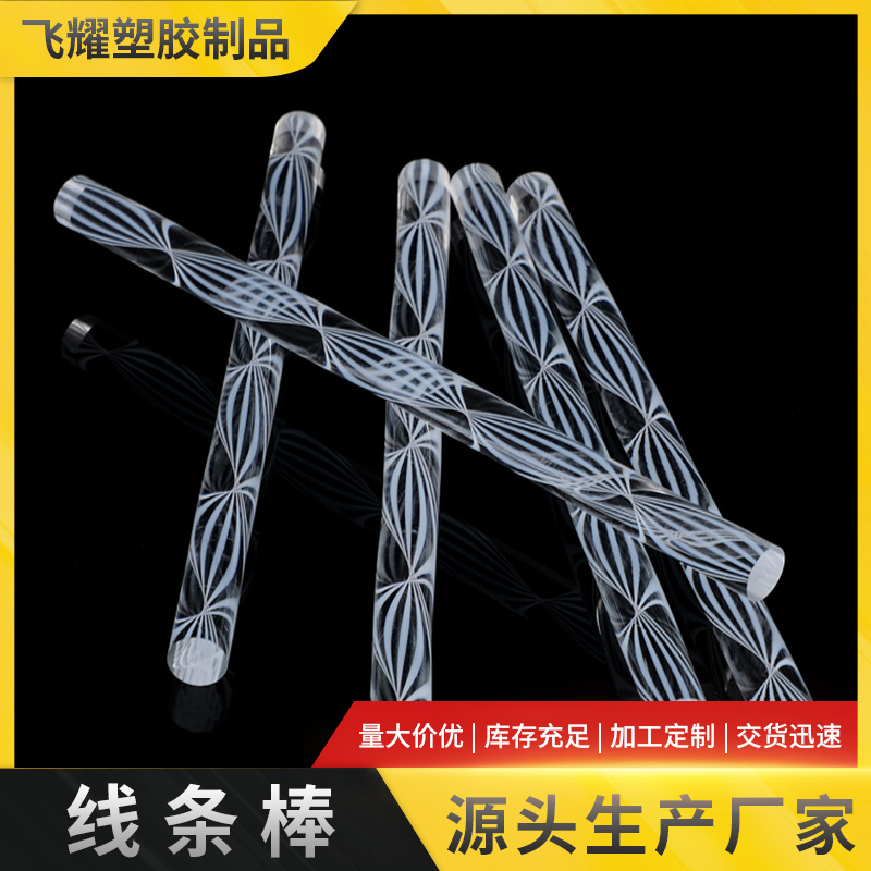 供应高透明亚克力棒PMMA扭纹棒 有机玻璃透明黏土棒 亚克力扭纹棒