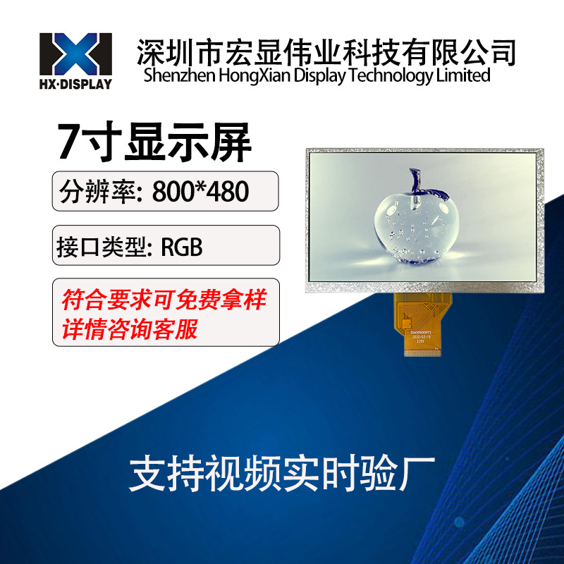 7寸液晶显示屏 群创 800*480 RGB 50pin 可选电容/电阻触摸屏