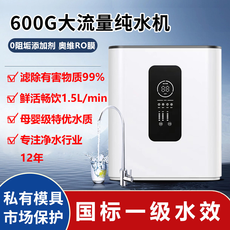 600G大流量反渗透净水机厨房自来水过滤器净水器家用直饮纯水机