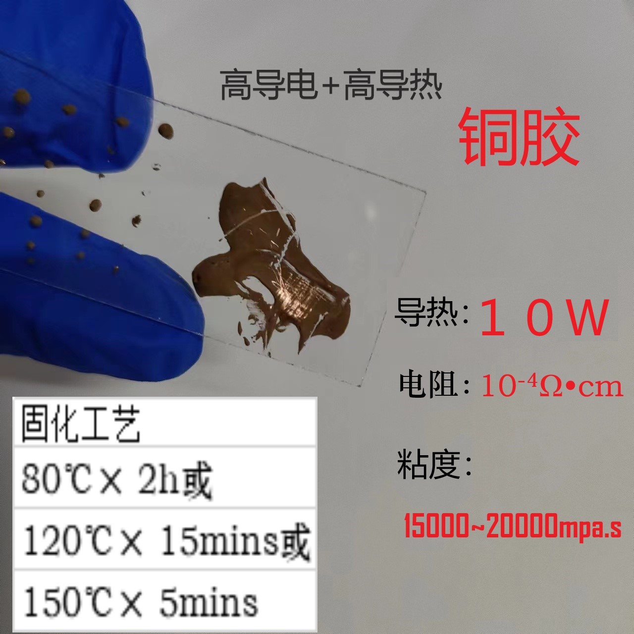 高导热10W+粘接金属陶瓷玻璃IC电子元器件银铜胶/导通屏蔽固晶