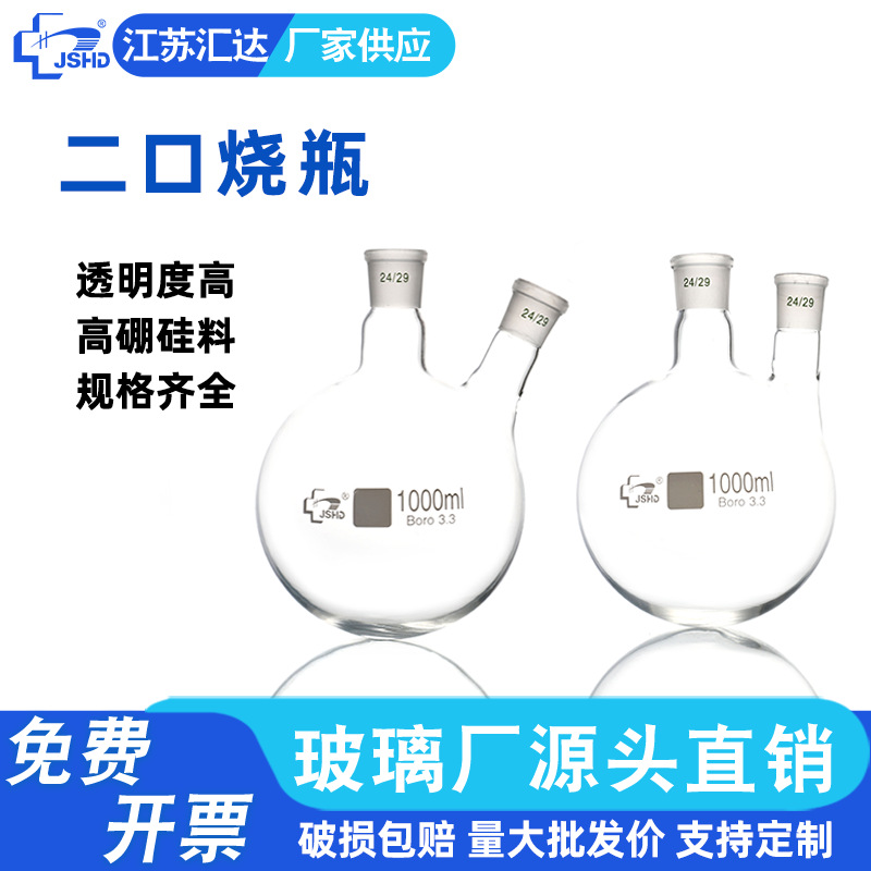 二口烧瓶100/250/500/2000/3000ml直口斜口19 24 29#实验圆底烧瓶