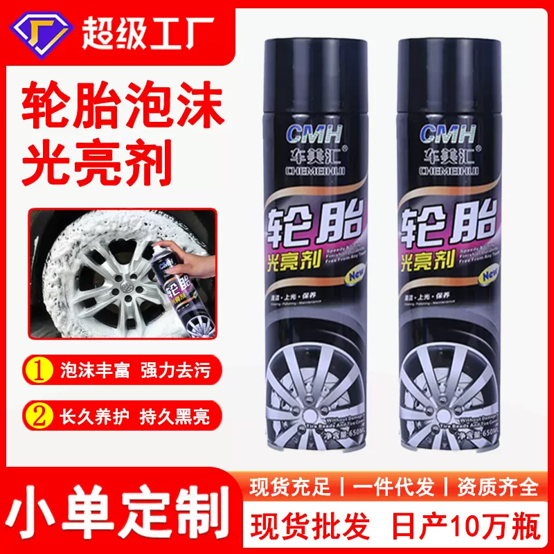 车美汇轮胎泡沫光亮剂汽车轮胎宝轮胎翻新清洗上光增黑镀膜保养蜡