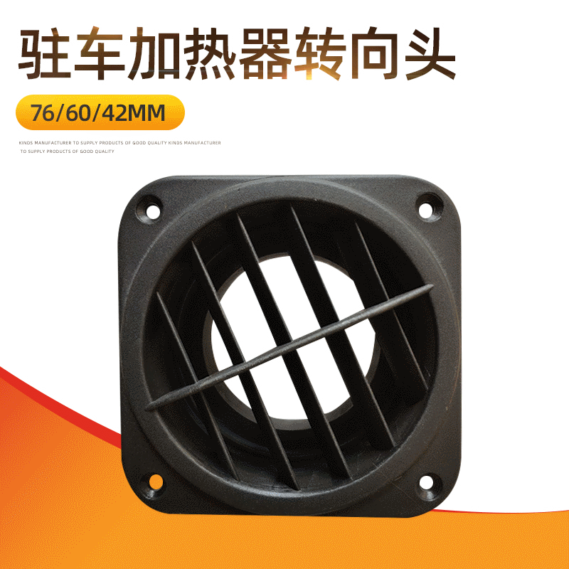 驻车加热器出风口转向头76mm空气加热器转向头60mm42mm连接器