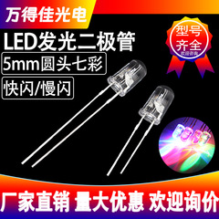 F5円頭透明七彩フラッシュスローLED電球5mm自己フラッシュハイライトRGB発光ダイオードインライン式