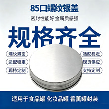 85口罐装螺旋铝制瓶盖金银色香薰化妆品食品罐通用螺纹密封铝盖子