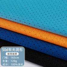 涤纶鸟眼布低弹洞洞网眼布速干衣二级鸟眼网布面料针织冷感布料