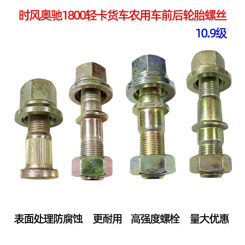 北汽时风奥驰1800后轮螺丝螺栓 奥驰1800前轮毂螺丝螺栓螺帽