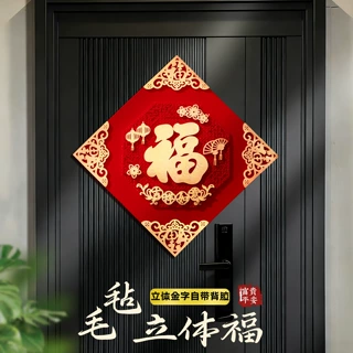 2027年羊年新款立体福字镂空植绒烫金对联福字丝绒布装饰福字门贴